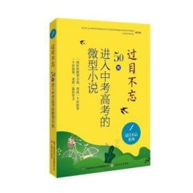 过目不忘：50则进入中考高考的微型小说.1