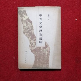 中古文学理论范畴