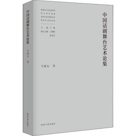 中国话剧舞台艺术论集 戏剧、舞蹈 马俊山 新华正版