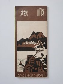 南满铁道株式会社 旅顺旅游观光指南 1936年（昭和十一年）四开