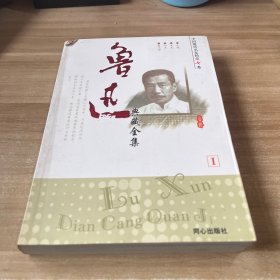 鲁迅作品选：小说·散文集 论文·杂文集