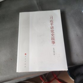 习近平讲党史故事