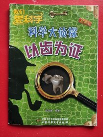 科学大侦探丛书……2014年5月号：以齿为证