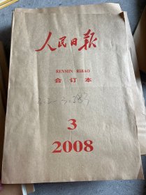 人民日报2008月3月2-3月23 合订本