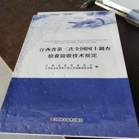 江西省第三次全国国土调查检查验收技术规定