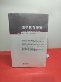 法学教育研究【2022 第三十八卷】