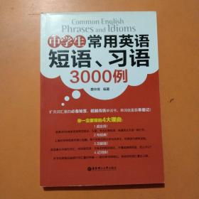 中学生常用英语短语、习语3000例