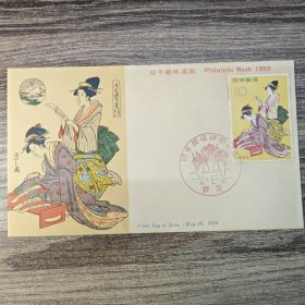 日本首日封 1959年切手趣味周 邮便文化部发行