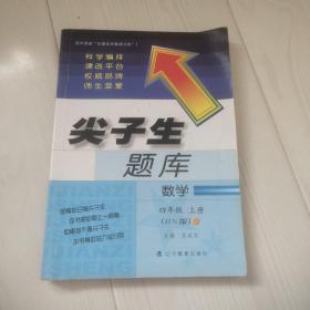 2014秋尖子生题库 四年级数学上（北师）