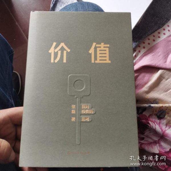 价值：我对投资的思考 （高瓴资本创始人兼首席执行官张磊的首部力作)