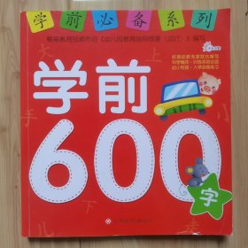 学前必备系列：智力600题