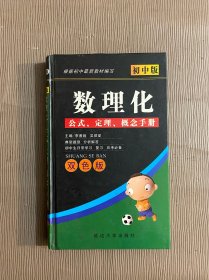 初中版数理化公式、定理、概念手册（双色版）精装