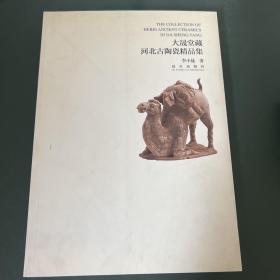 大晟堂藏河北古陶瓷精品集