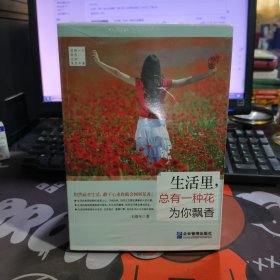 生活里，总有一种花为你飘香（原塑封）