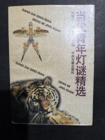 当代青年灯谜精选