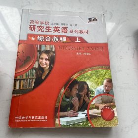 高等学校研究生英语系列教材：综合教程（上）（提高）