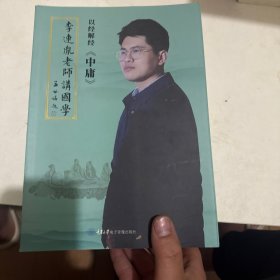 《李连胤老师讲国学》中庸