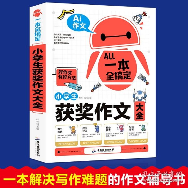 AI作文-小学生获奖作文大全 老师推荐3三4四5五6六年级语文作文训练辅导书 优秀作文选范文大全 小学生满分类获奖作文起步素材大全 小学生课外阅读必读书籍8-10-12-14岁写人写景想象的作文带批注