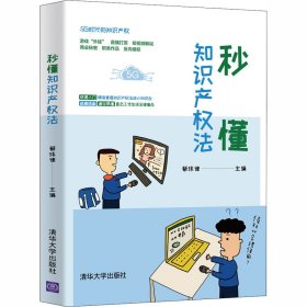 秒懂知识产权法