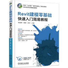 Revit建模零基础快速入门简易教程