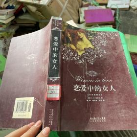 世界文学名著典藏：恋爱中的女人（全译插图本）