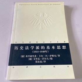 历史法学派的基本思想