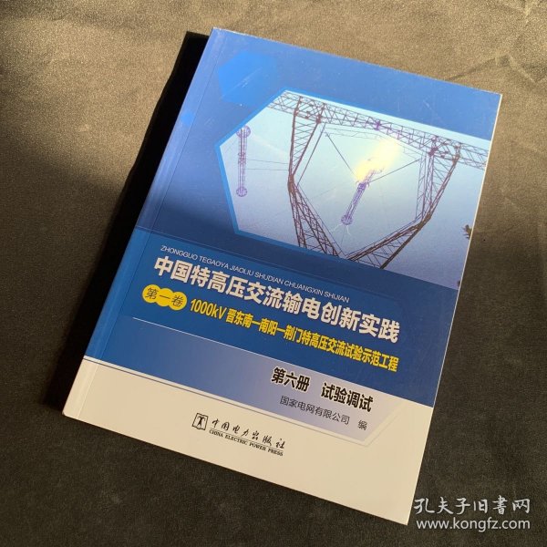 中国特高压交流输电创新实践 第一卷 1000kV晋东南—南阳—荆门特高压交流试验示范工程 第六册 试验调试