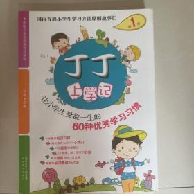 丁丁上学记：让小学生受益一生的60种优秀学习习惯（第1季）