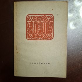 怎样刻印章