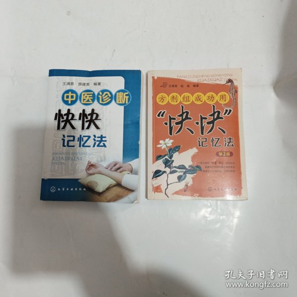 中医诊断快快记忆法，方剂组成功用快快记忆法