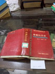 实用中西医结合骨伤科手册