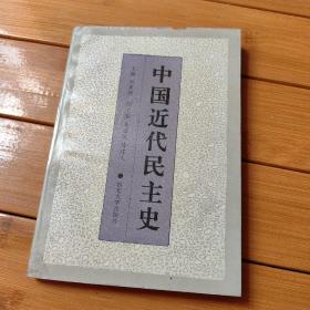 中國近代民主史