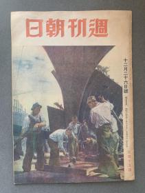 1943年12月26日发行《周刊朝日》第44卷第26号一册