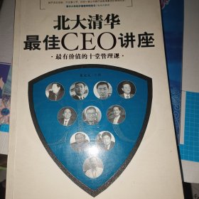 北大清華最佳CEO講座