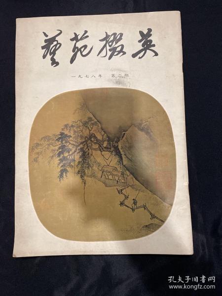 艺苑掇英（1982年第二期）