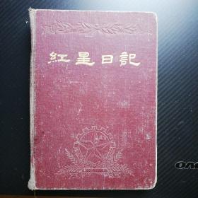 红星日记(内有1953年赠言、1956年笔记，毛主席标准照)