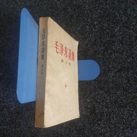 毛泽东选集（苐五卷）