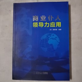 商业仆人领导力应用