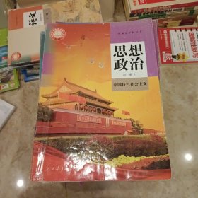 普通高中教科书 思想政治 必修1 中国特色社会主义