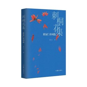 刺桐花集：黄友仁诗词选