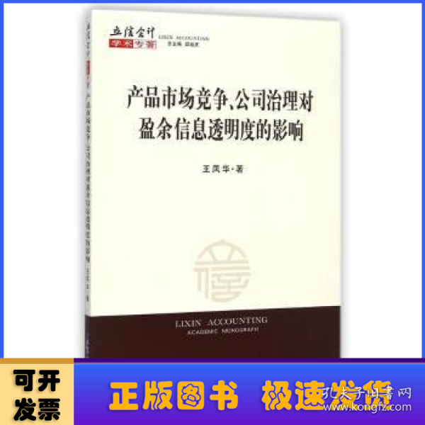 产品市场竞争、公司治理对盈余信息透明度的影响