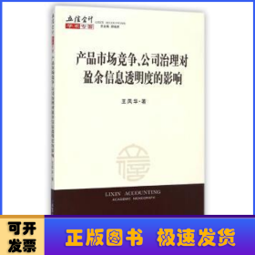 产品市场竞争、公司治理对盈余信息透明度的影响