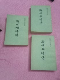 醒世姻缘传（上中下3卷）竖版――上海古籍出版社