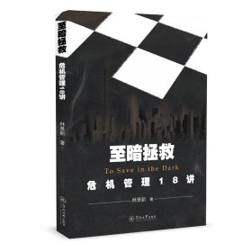 保證正版 至暗拯救：危機(jī)管理18講 林景新 9787566835246 暨南大學(xué)出版社