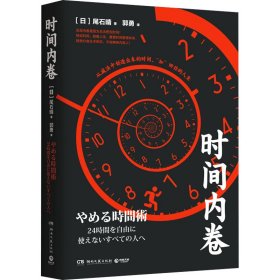 时间内卷  【正版九新】