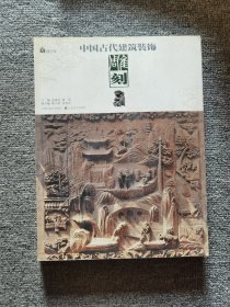 中国古代建筑装饰