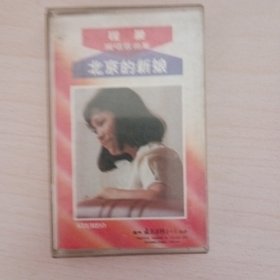 北京的新娘 程晨 磁带