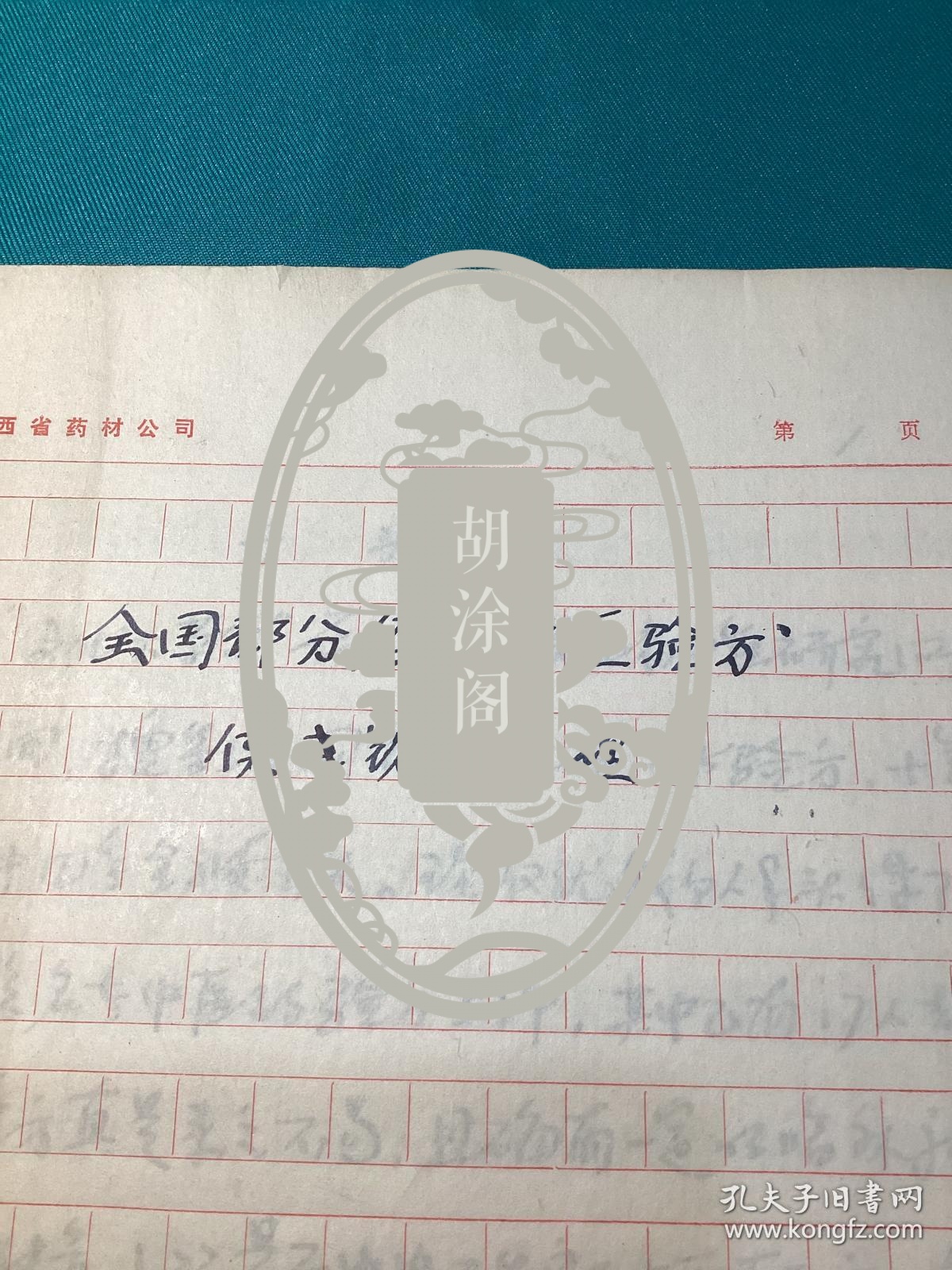 曾任延安人民医院和延安卫生学校院长，陕西省中医研究所副所长侯书铭先生整理全国部分名老中医验方写本