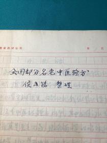曾任延安人民医院和延安卫生学校院长,陕西省中医研究所副所长侯书铭先生整理全国部分名老中医验方写本