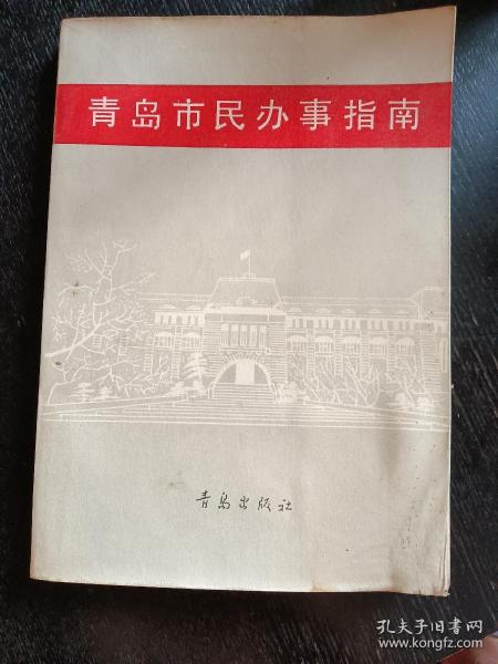 《青岛市民办事指南》（青岛出版社 1990年11月1版1印）(包邮费)